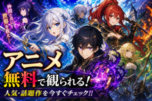 アニメ 無料 アニメ全話無料視聴 動画配信サービス比較