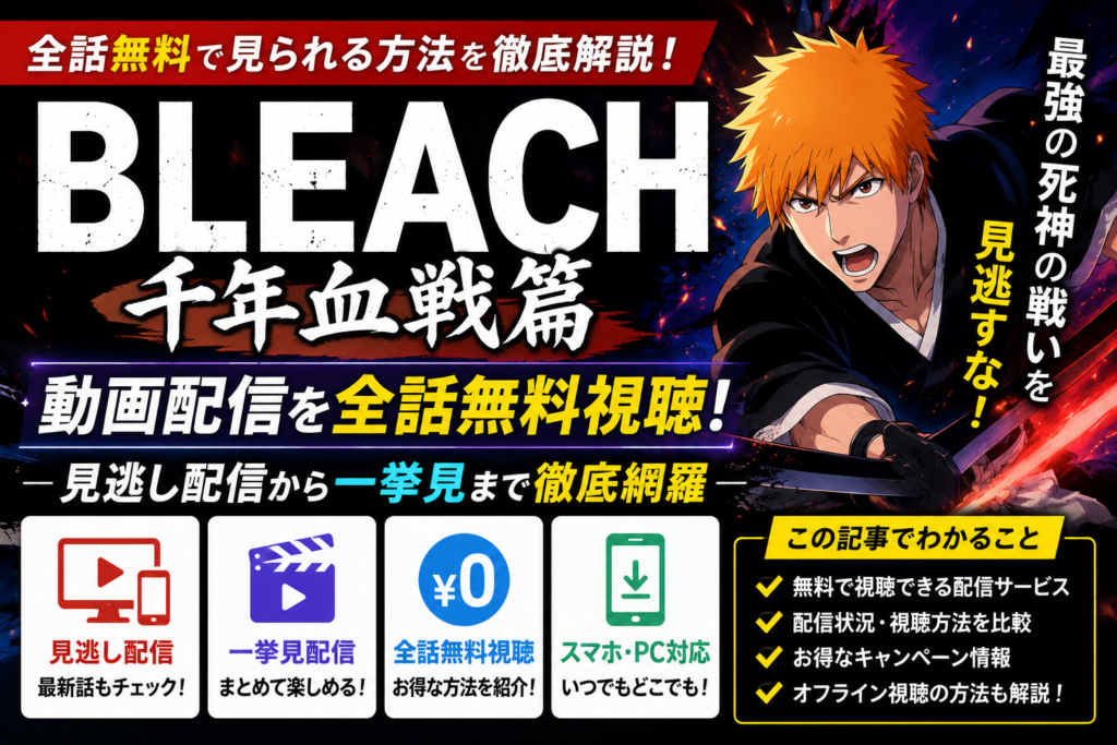 BLEACH千年血戦篇の動画配信について、見逃し配信や一挙見できるサービスを紹介するアイキャッチ画像