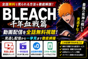 BLEACH千年血戦篇の動画配信について、見逃し配信や一挙見できるサービスを紹介するアイキャッチ画像