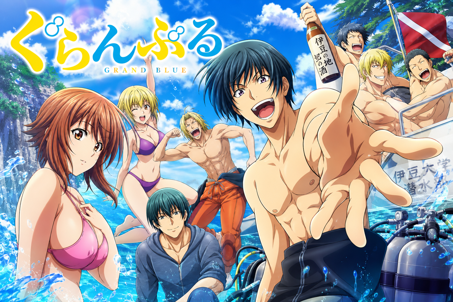 ぐらんぶる アニメ全話無料視聴 動画配信サービス比較