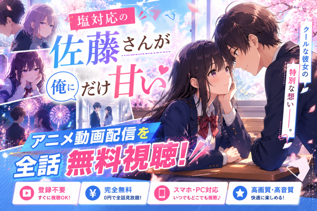 塩対応の佐藤さんが俺にだけ甘いのアニメ動画を全話無料視聴できる配信サービスを紹介する画像