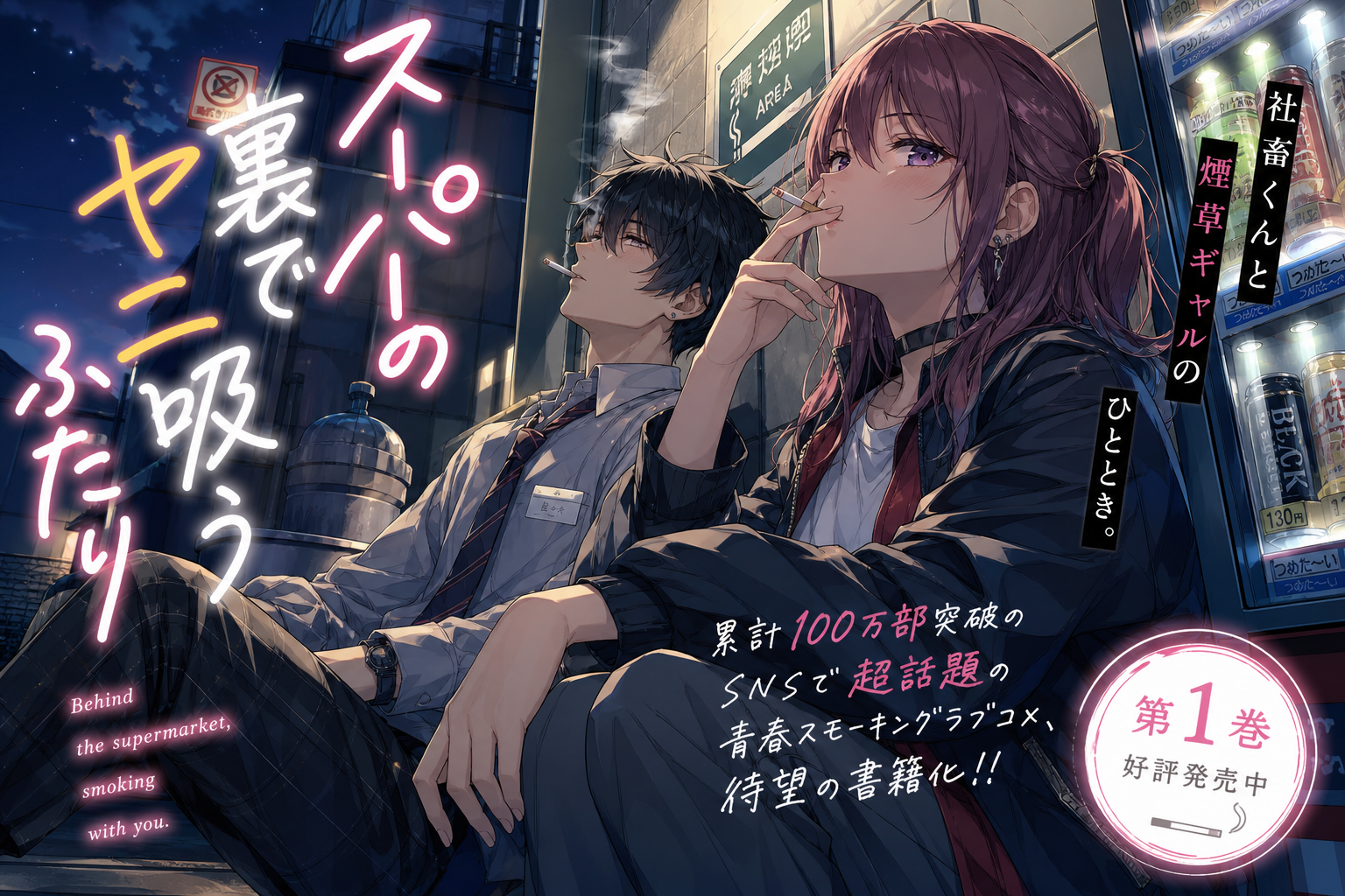 スーパーの裏でヤニ吸うふたり アニメ全話無料視聴 動画配信サービス比較